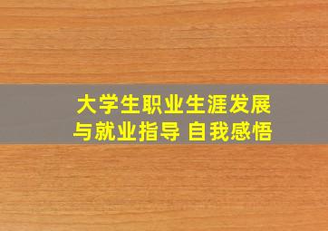 大学生职业生涯发展与就业指导 自我感悟